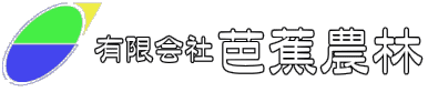 有限会社 芭蕉農林